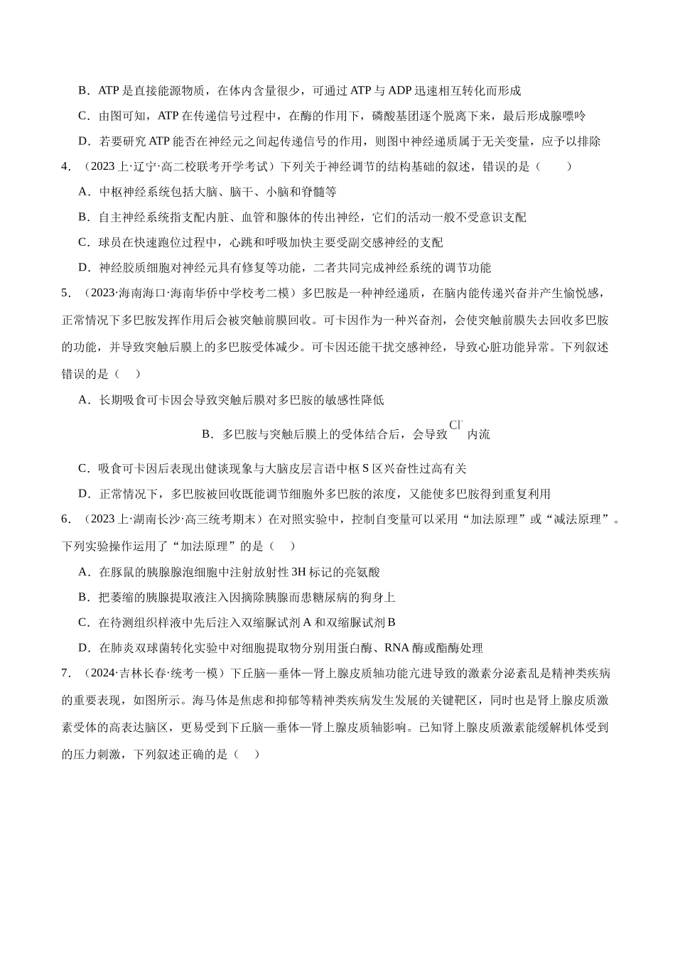 专题07  动物生命活动的调节（分层练）（原卷版）.docx_第2页