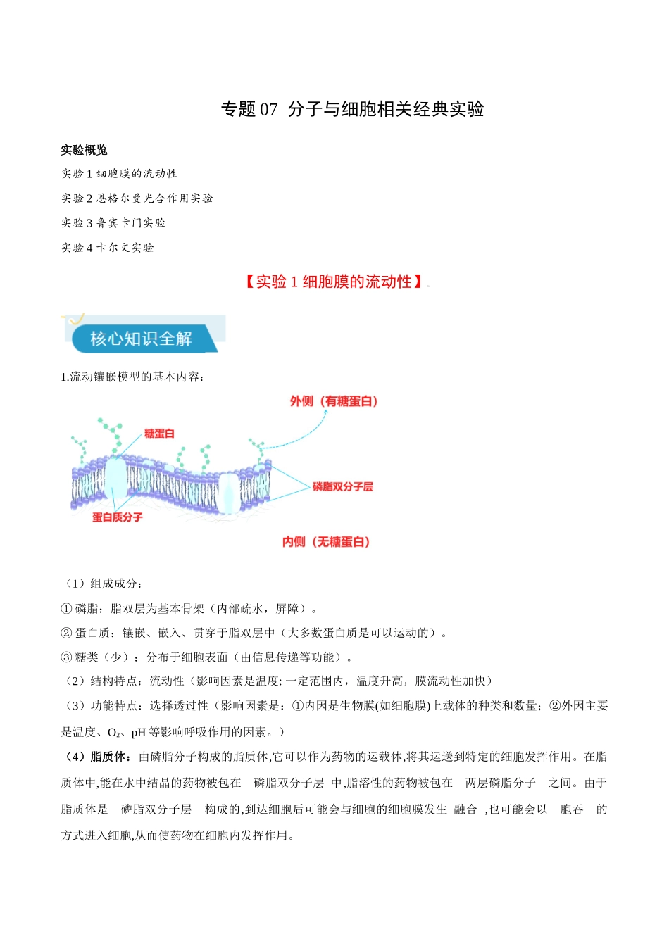 专题07 分子与细胞相关经典实验(教师版).docx_第1页