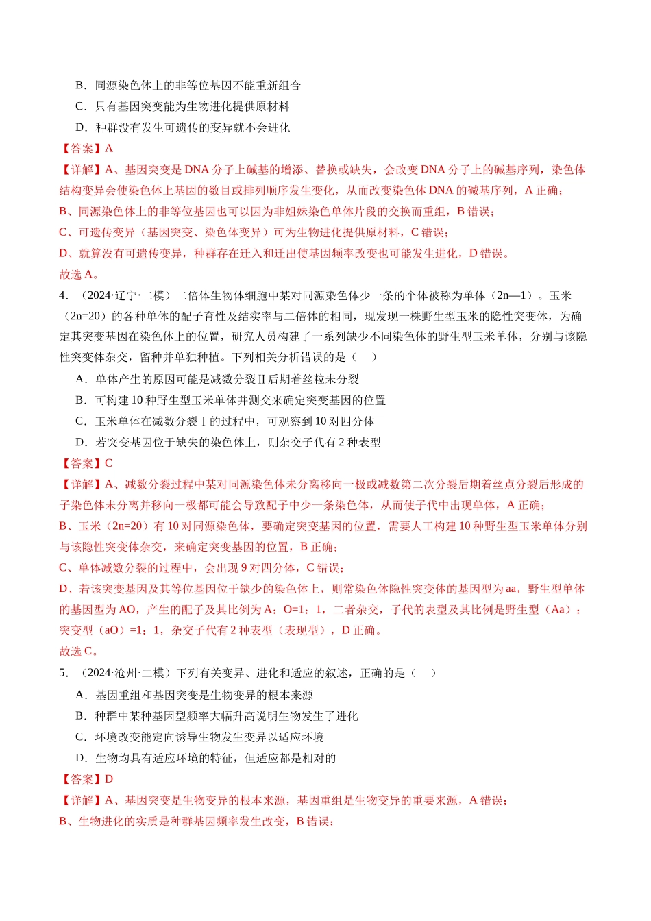 专题07 生物的变异、育种与进化(教师版).docx_第2页