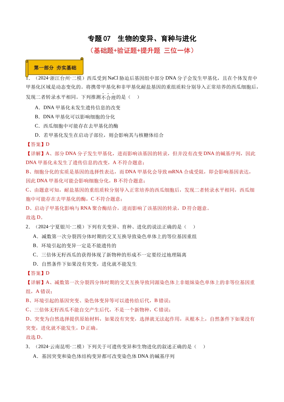 专题07  生物的变异、育种与进化（解析版）.docx_第1页