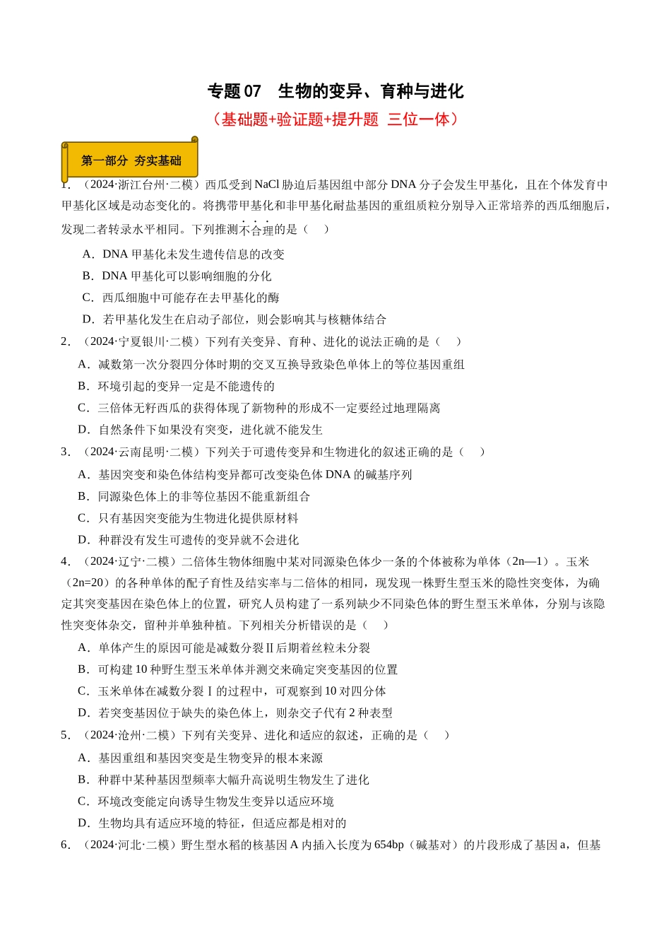 专题07 生物的变异、育种与进化(学生版).docx_第1页