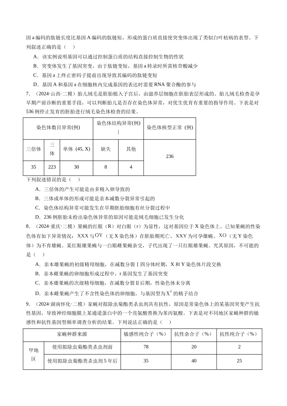 专题07 生物的变异、育种与进化(学生版).docx_第2页