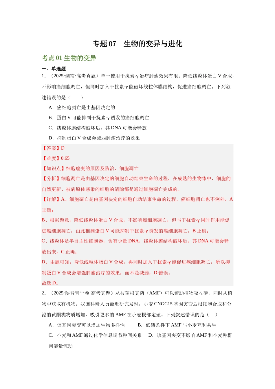 专题07 生物的变异与进化(教师版).docx_第1页
