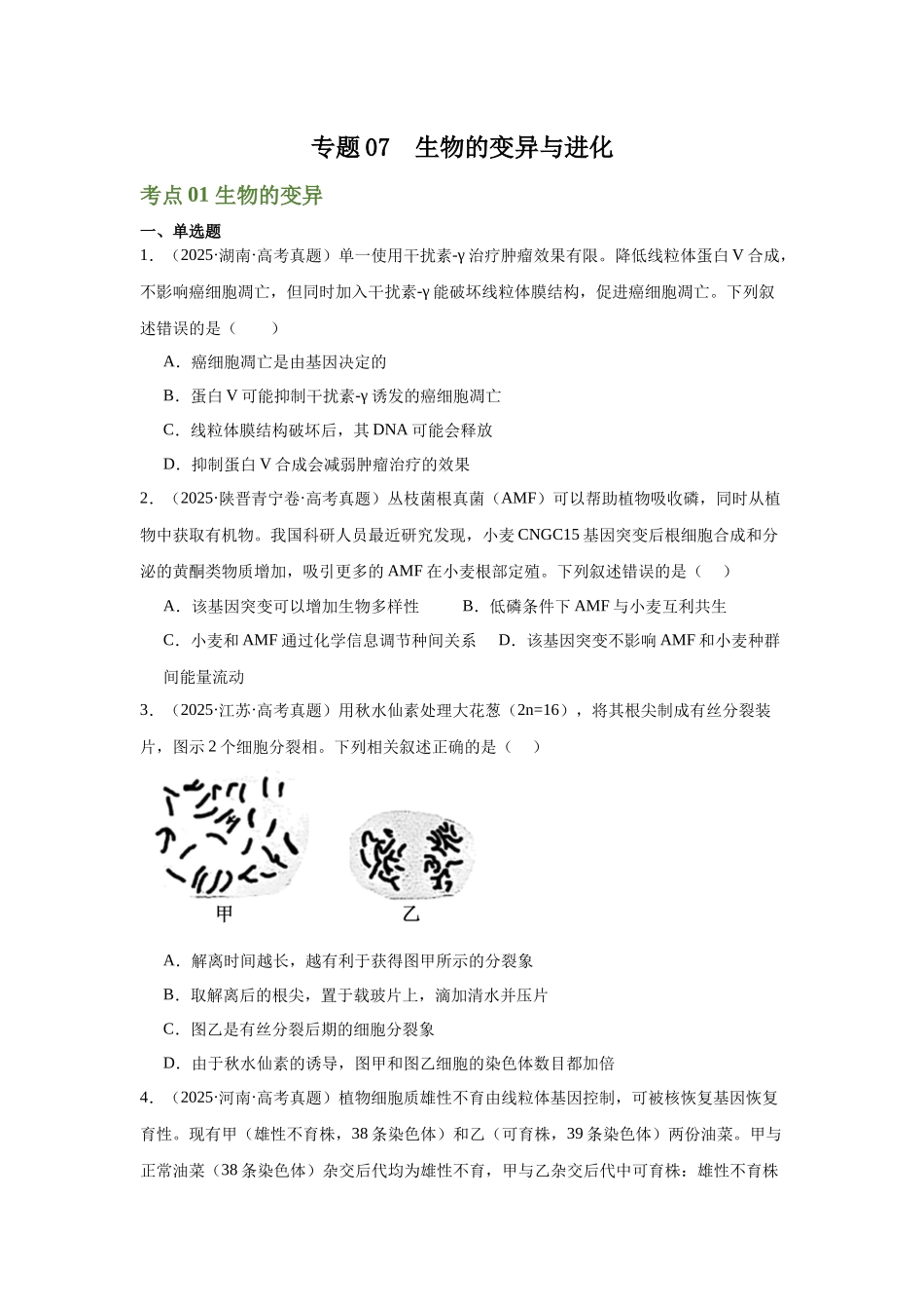 专题07 生物的变异与进化(学生版).docx_第1页