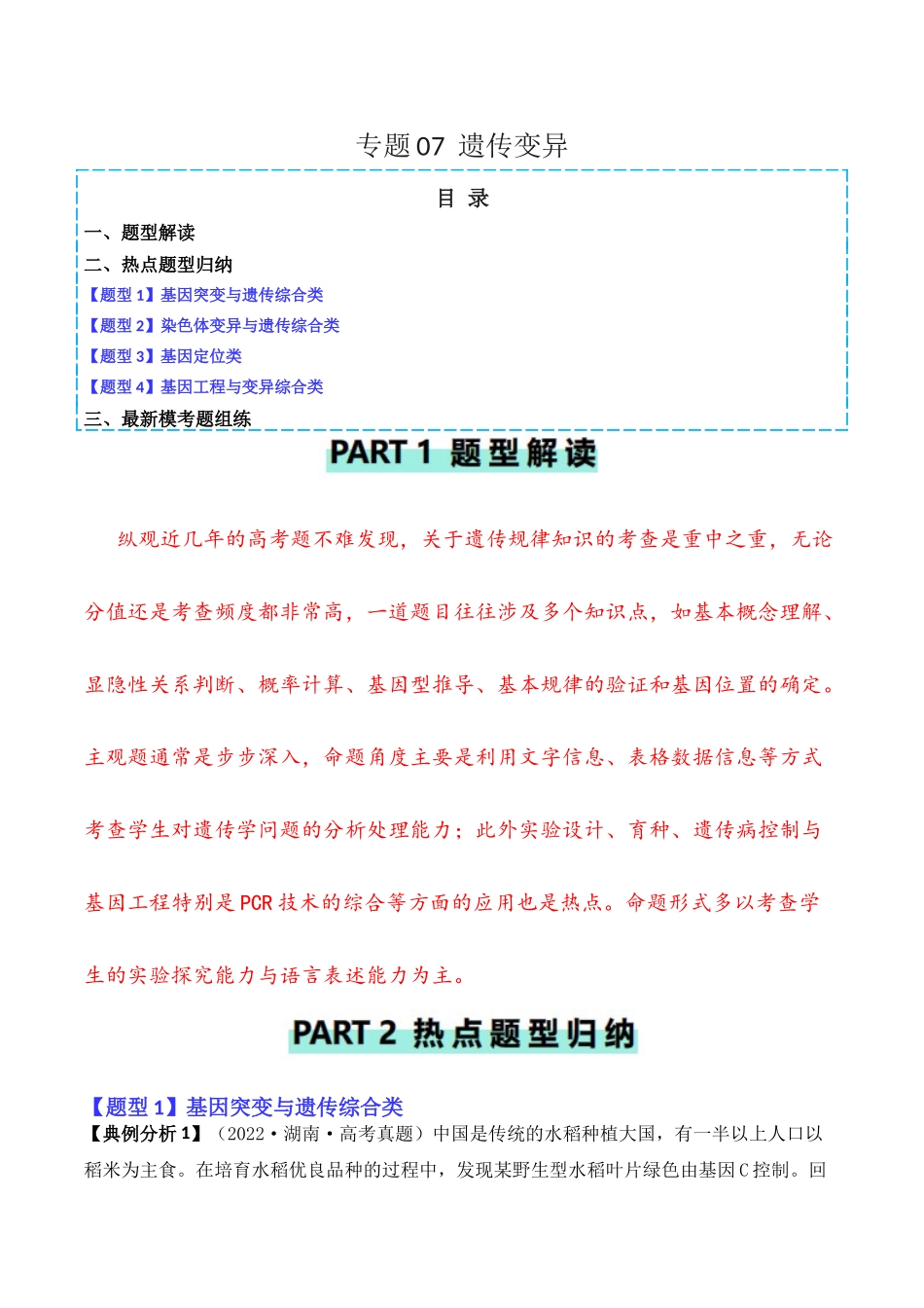 专题07  遗传变异（原卷版） .docx_第1页