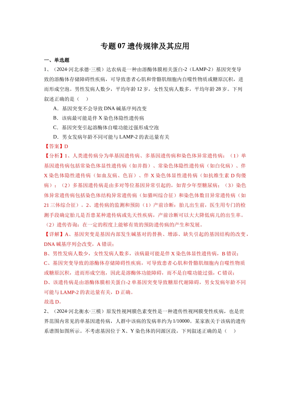 专题07 遗传规律及其应用(教师版).docx_第1页