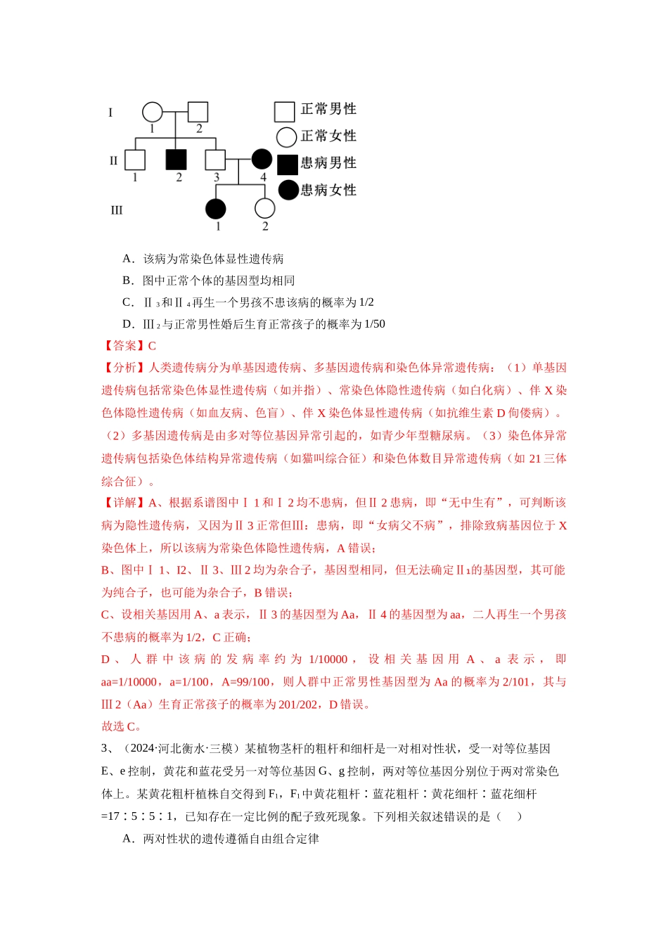 专题07 遗传规律及其应用(教师版).docx_第2页