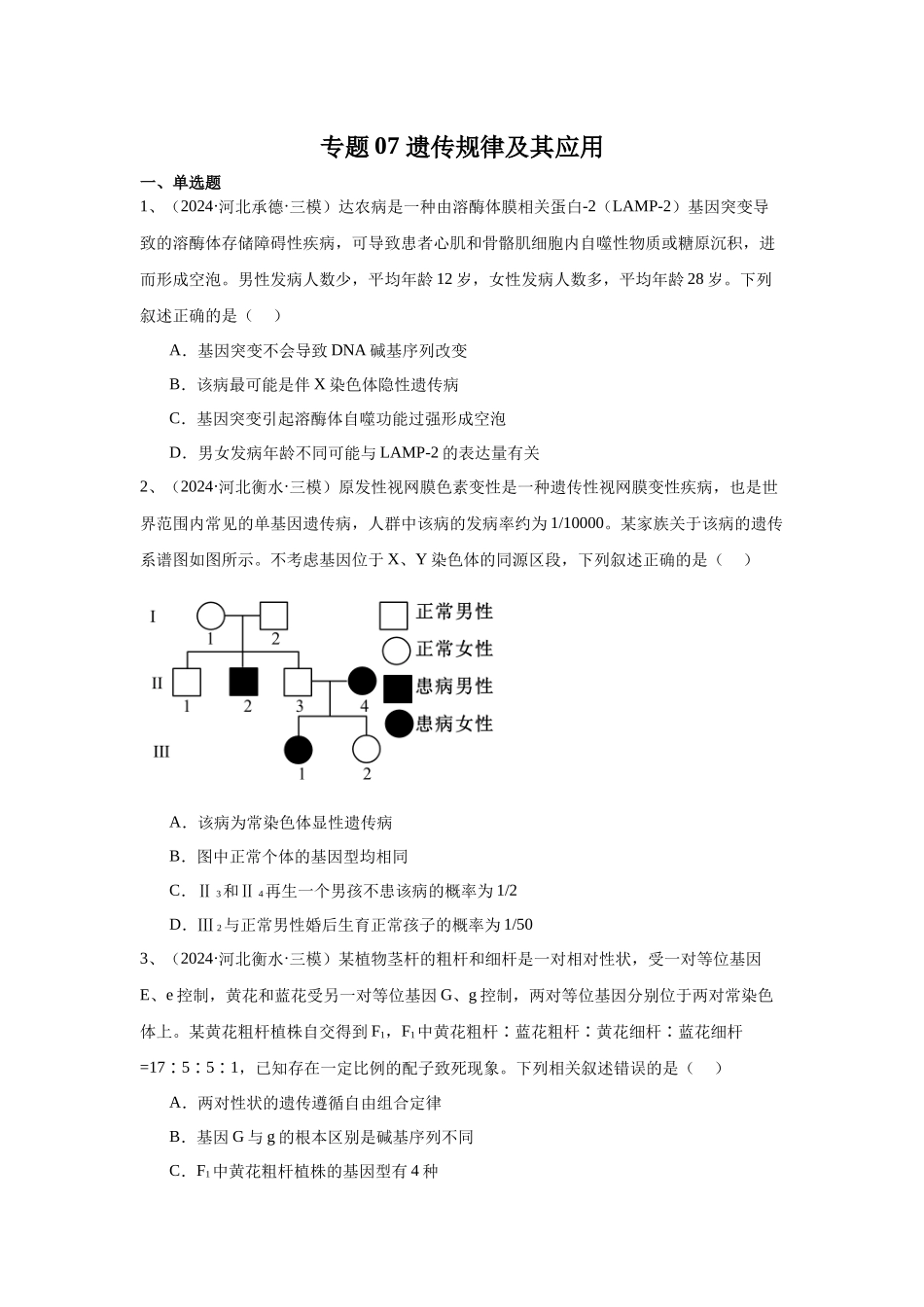 专题07 遗传规律及其应用(学生版).docx_第1页