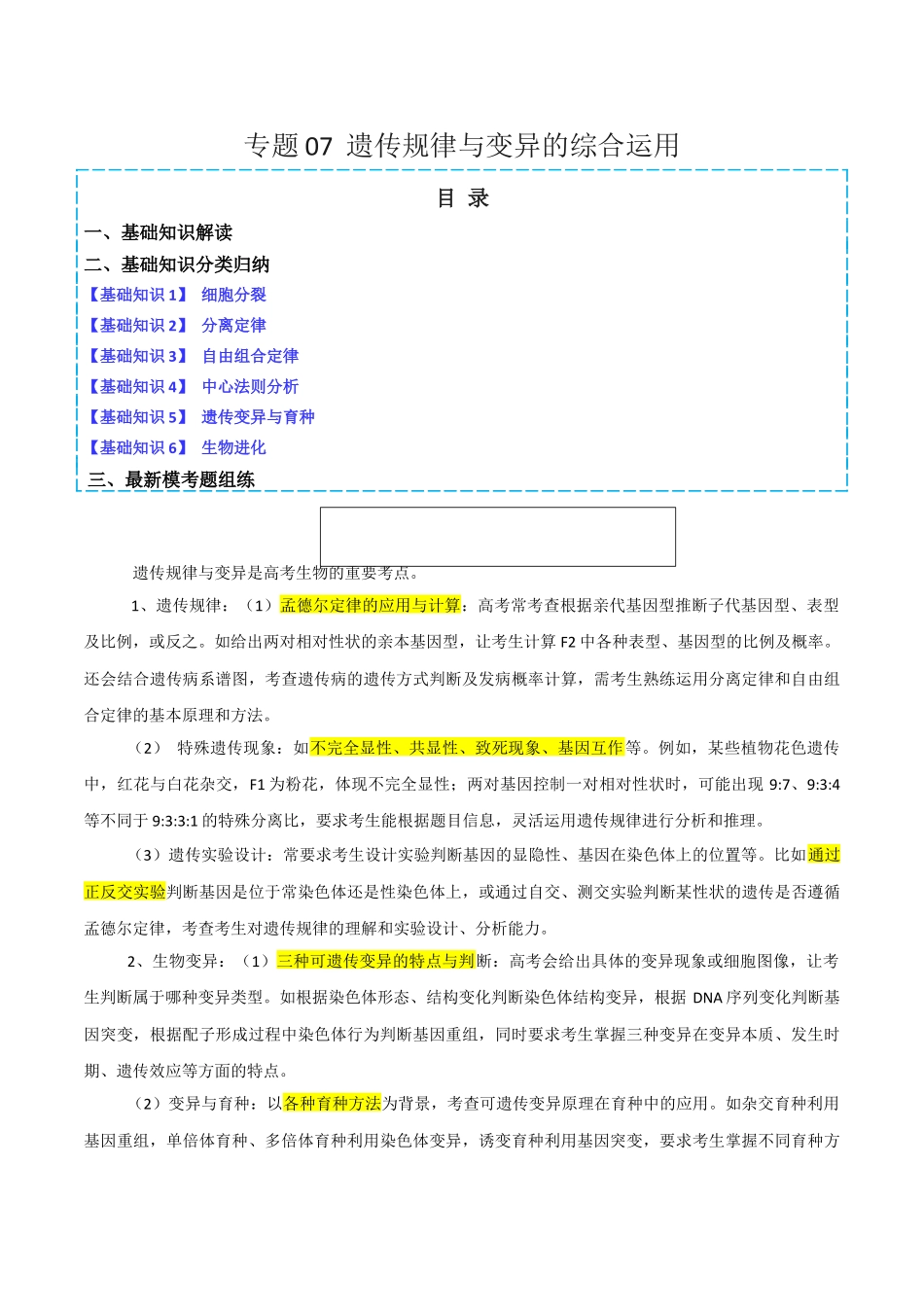 专题07 遗传规律与变异的综合运用(解析版).docx_第1页