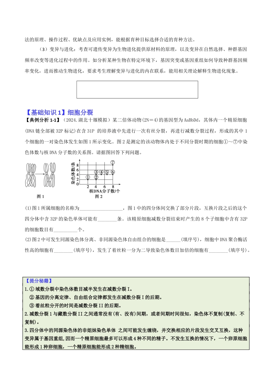专题07 遗传规律与变异的综合运用(原卷版).docx_第2页