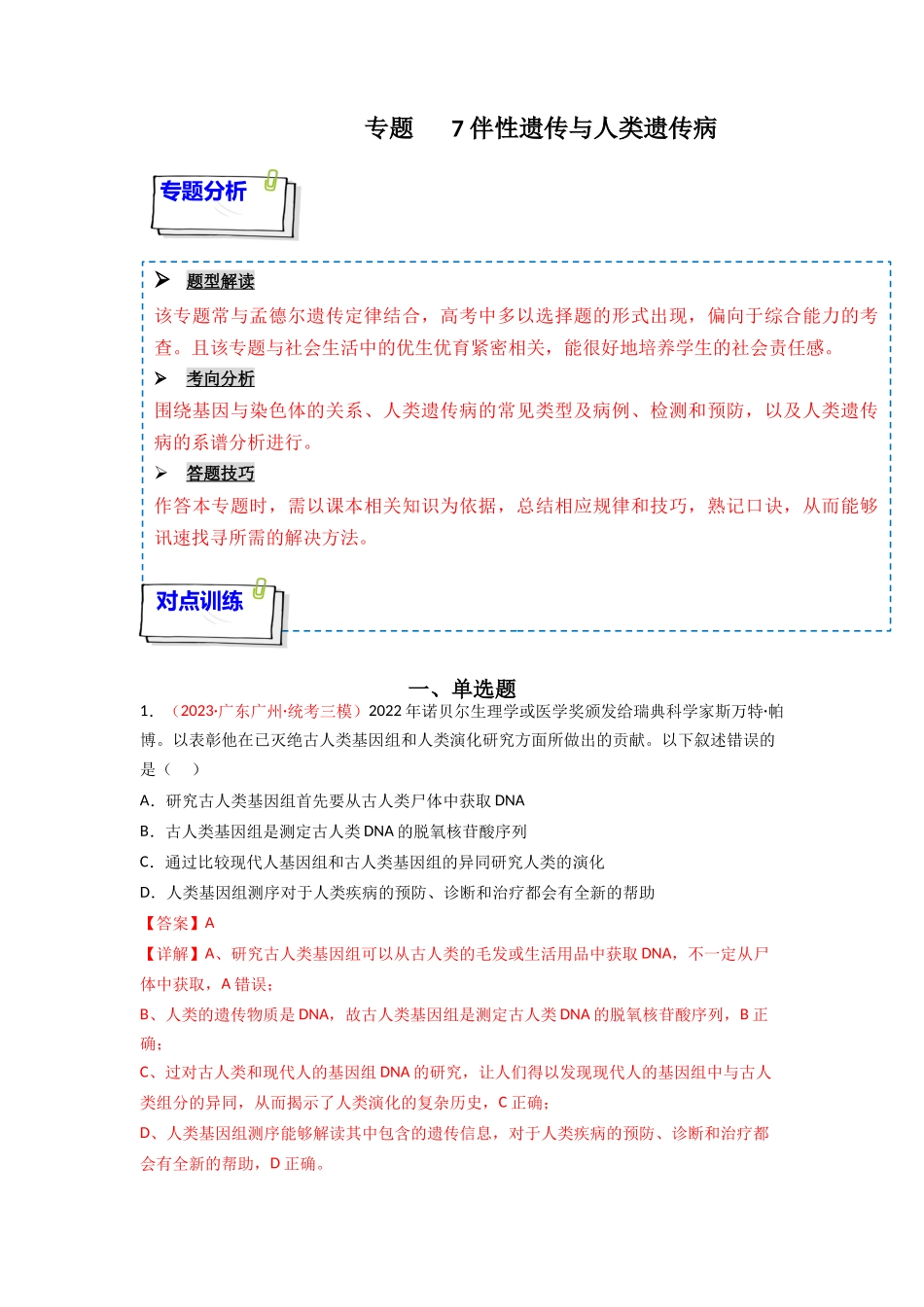 专题07 伴性遗传与人类遗传病(解析版).docx_第1页
