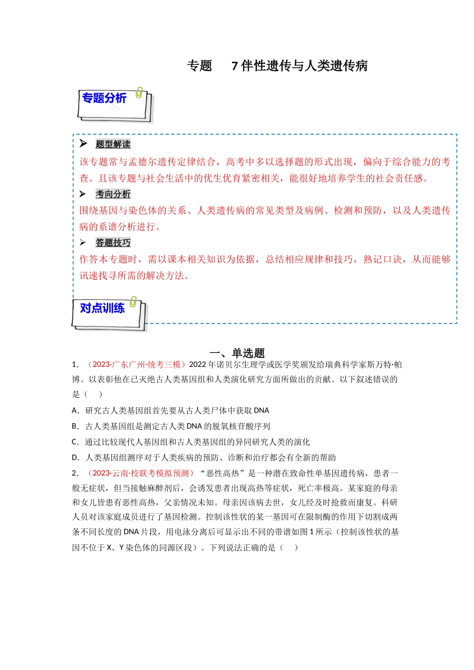 专题07 伴性遗传与人类遗传病(原卷版).docx_第1页