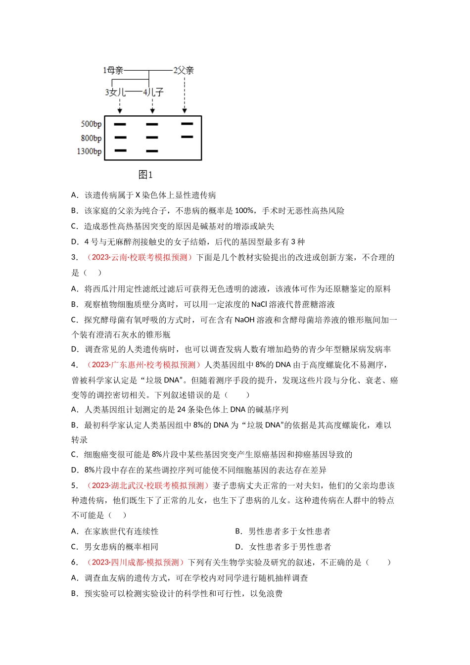 专题07 伴性遗传与人类遗传病(原卷版).docx_第2页