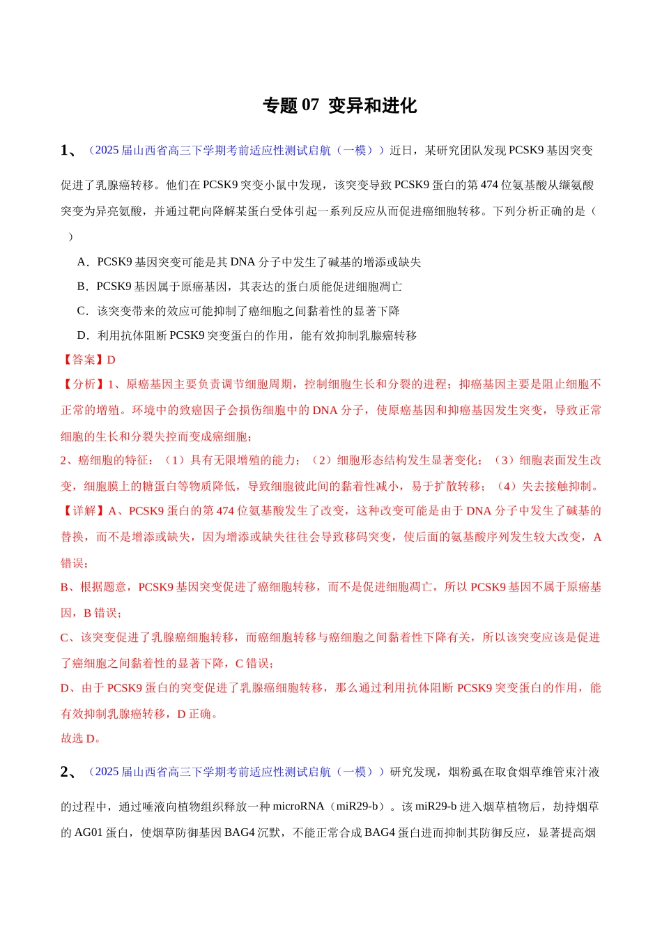 专题07 变异和进化(教师版) .docx_第1页