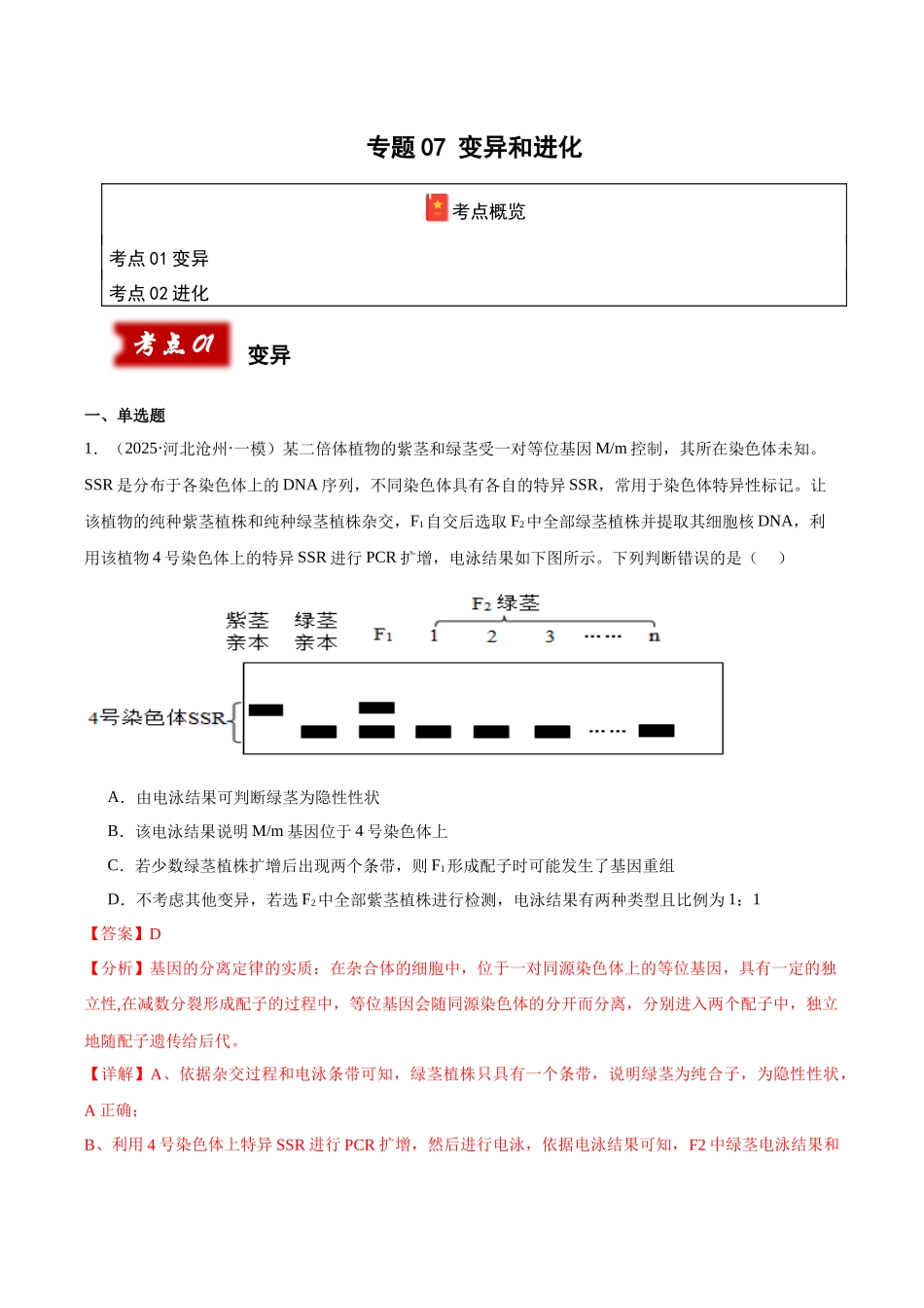 专题07 变异和进化(教师版).docx_第1页