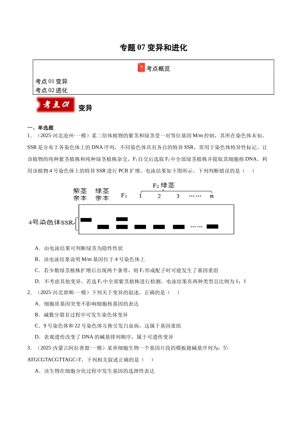 专题07 变异和进化(学生版).docx_第1页