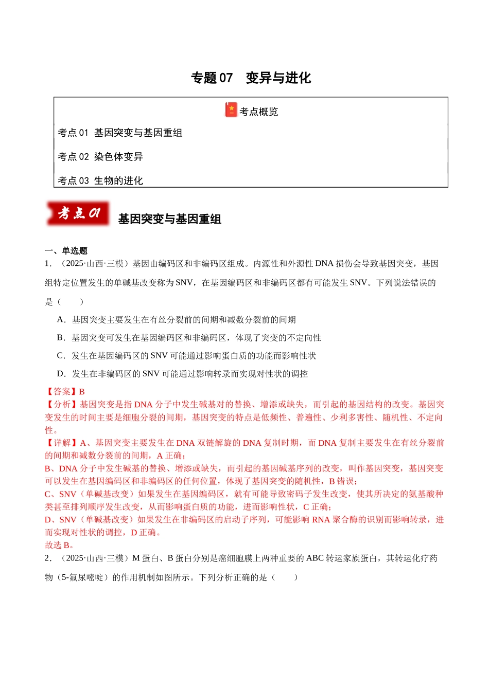 专题07 变异与进化（教师版）.docx_第1页