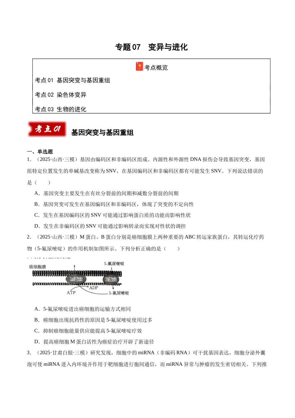 专题07 变异与进化(学生版).docx_第1页