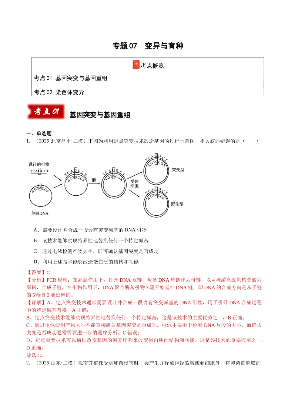 专题07 变异与育种（教师版）.docx_第1页
