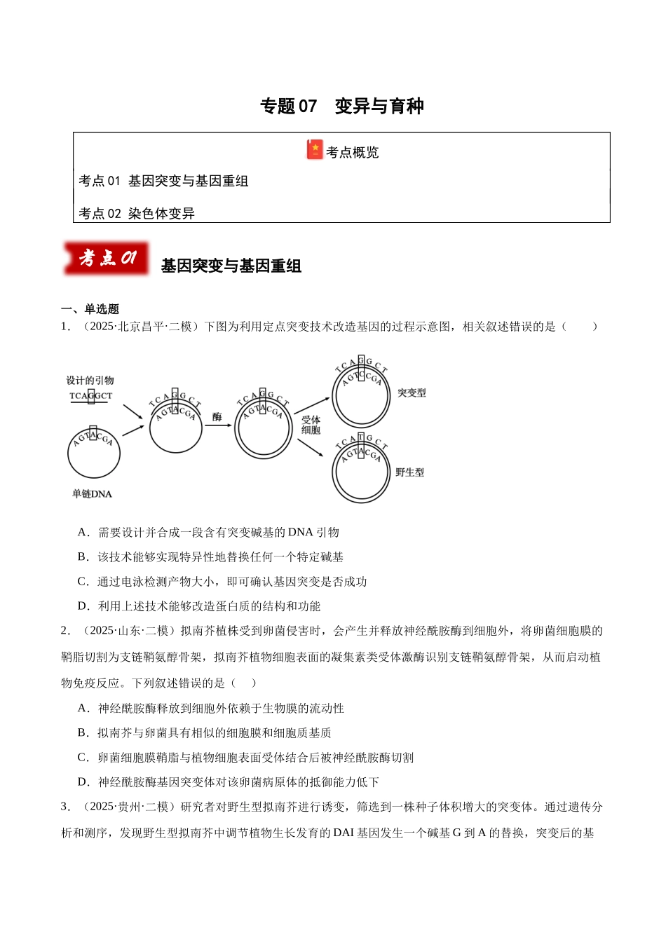 专题07 变异与育种(学生版).docx_第1页