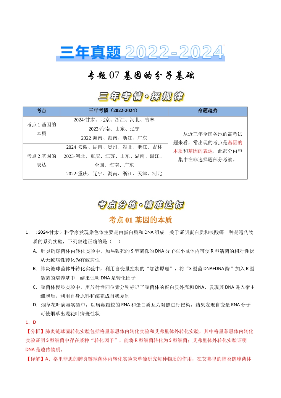 专题07 基因的分子基础（解析版）.docx_第1页