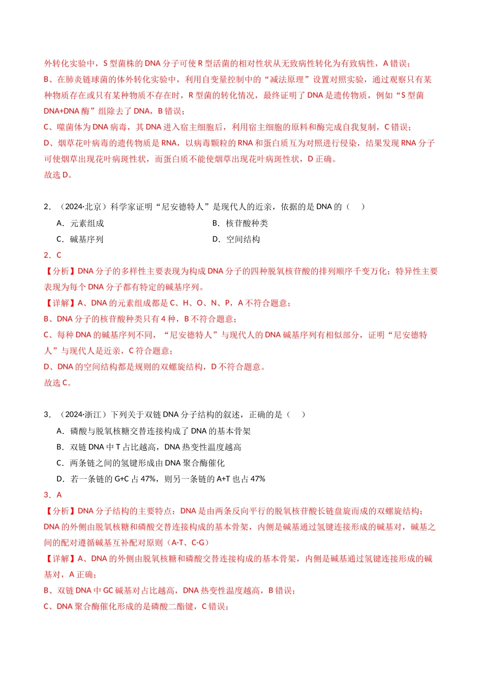 专题07 基因的分子基础（解析版）.docx_第2页