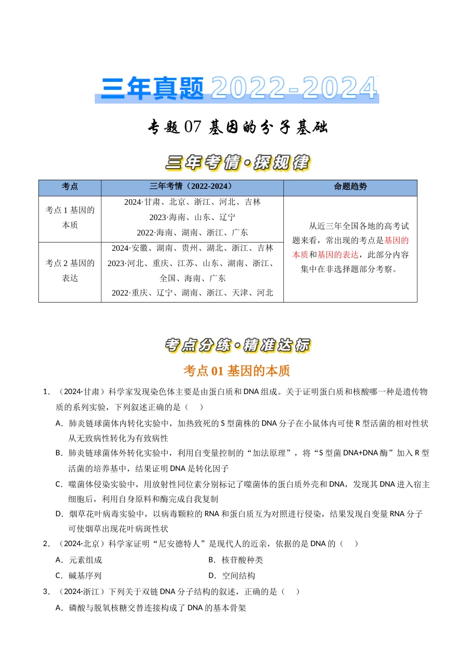 专题07 基因的分子基础（原卷版）.docx_第1页