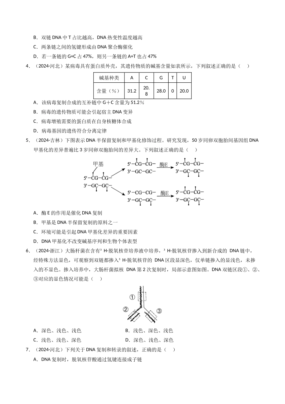 专题07 基因的分子基础（原卷版）.docx_第2页