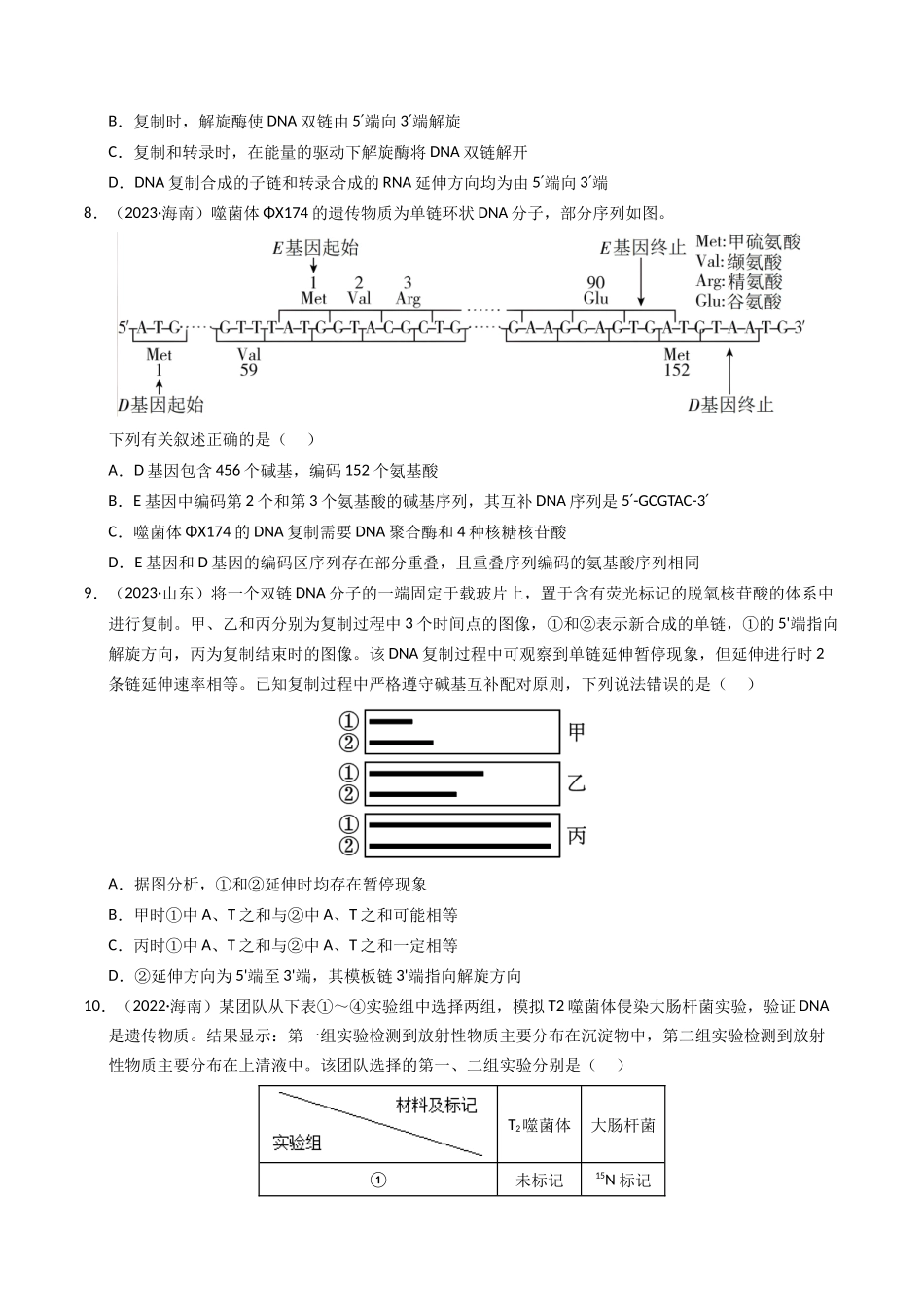 专题07 基因的分子基础（原卷版）.docx_第3页