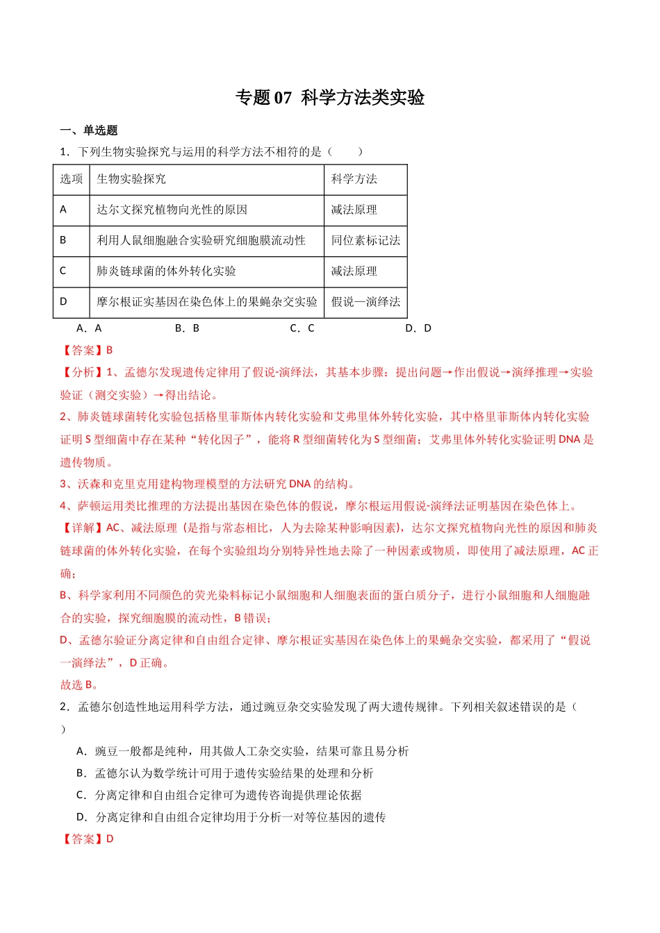 专题07 科学方法类实验(解析版).docx_第1页