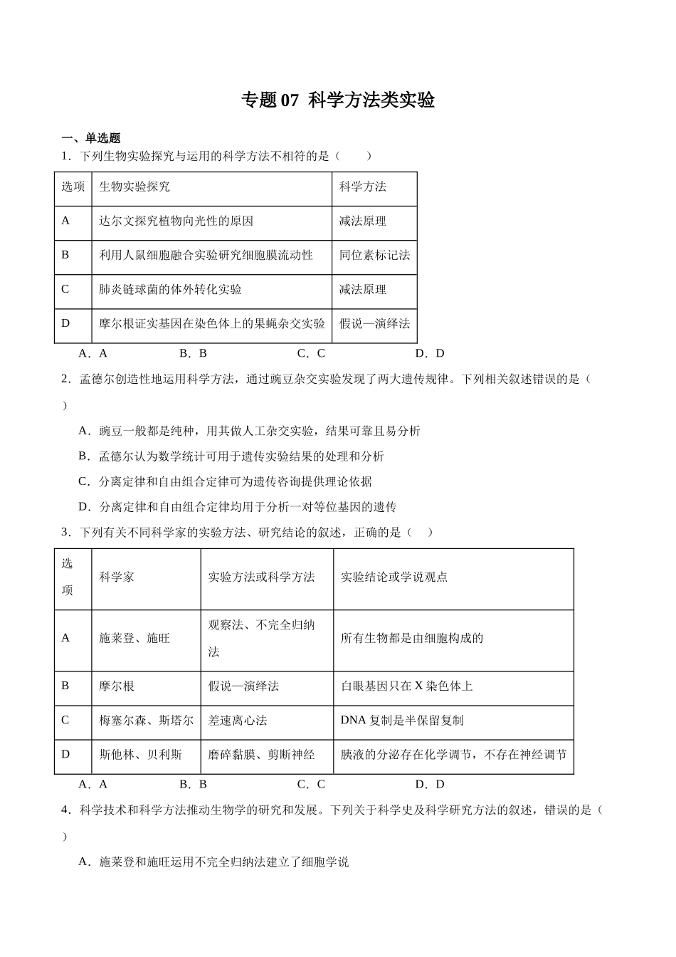 专题07 科学方法类实验(原卷版).docx_第1页