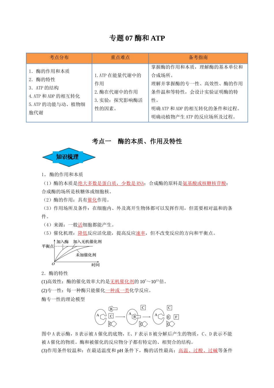 专题07 酶和ATP（串讲）（解析版）.docx_第1页