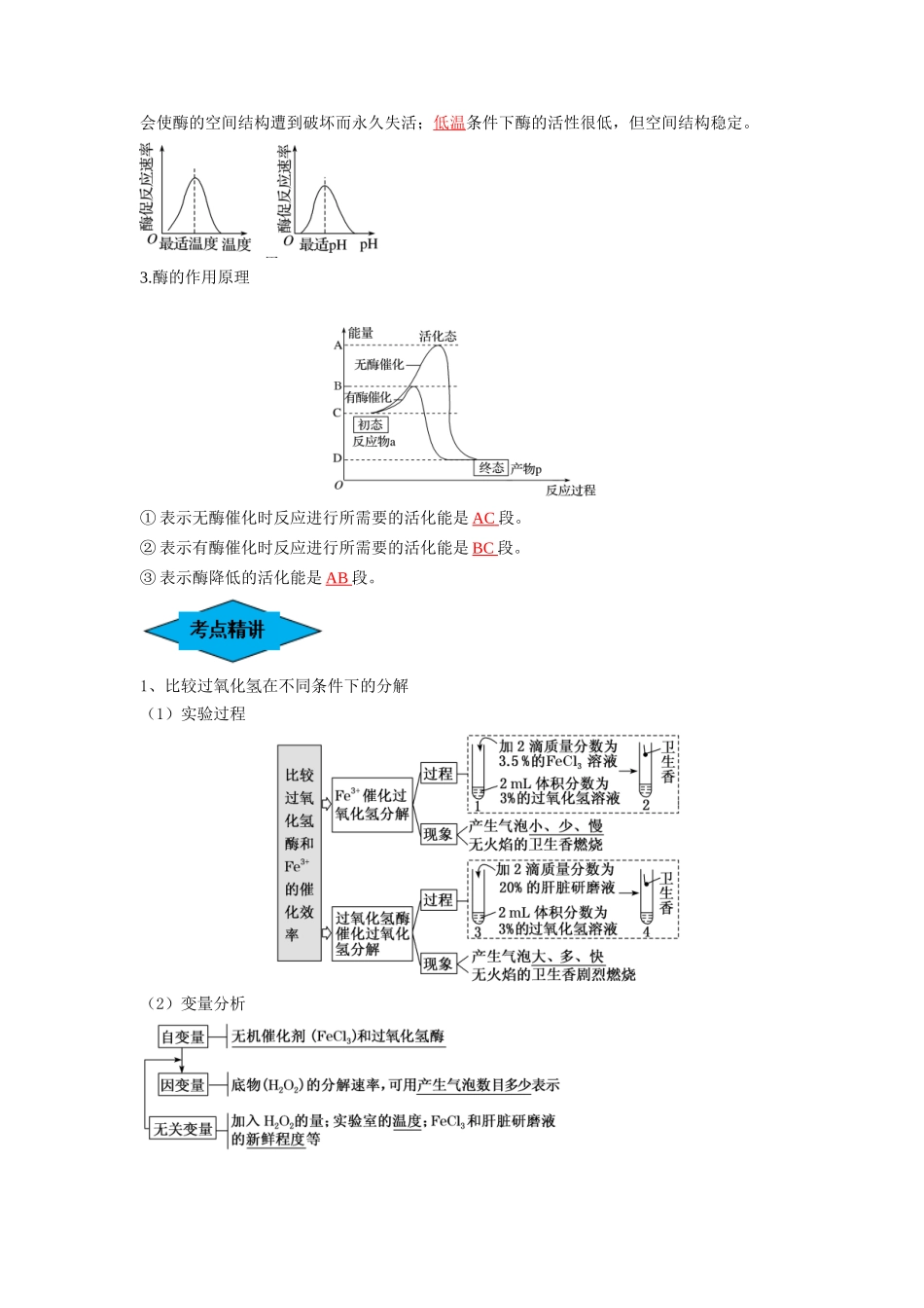 专题07 酶和ATP（串讲）（解析版）.docx_第2页