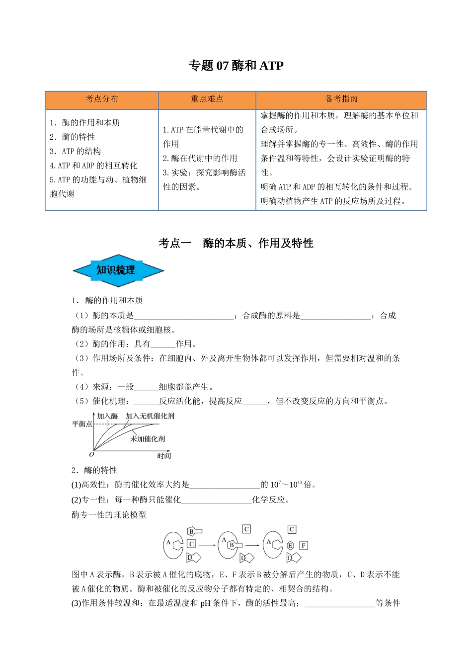 专题07 酶和ATP(串讲)(原卷版).docx_第1页