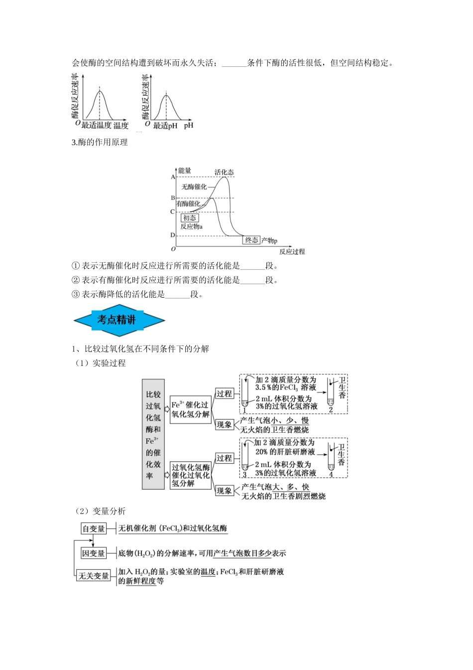 专题07 酶和ATP(串讲)(原卷版).docx_第2页