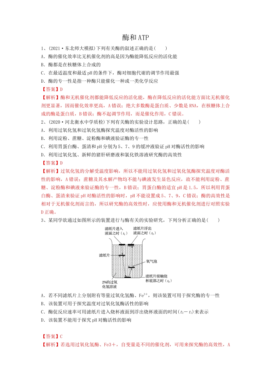 专题07 酶和ATP（精练）（解析版）.docx_第1页