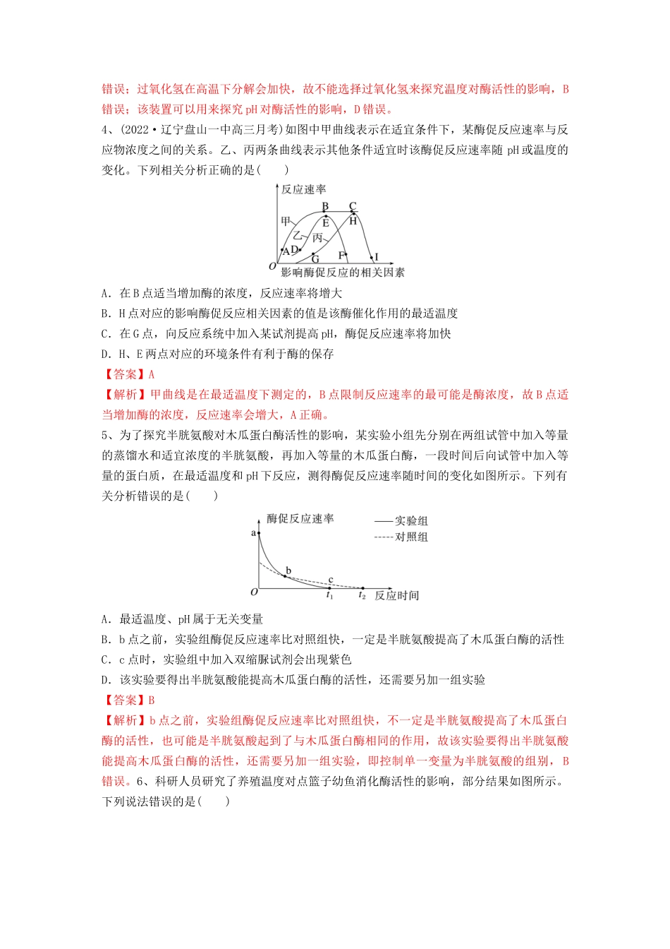 专题07 酶和ATP（精练）（解析版）.docx_第2页