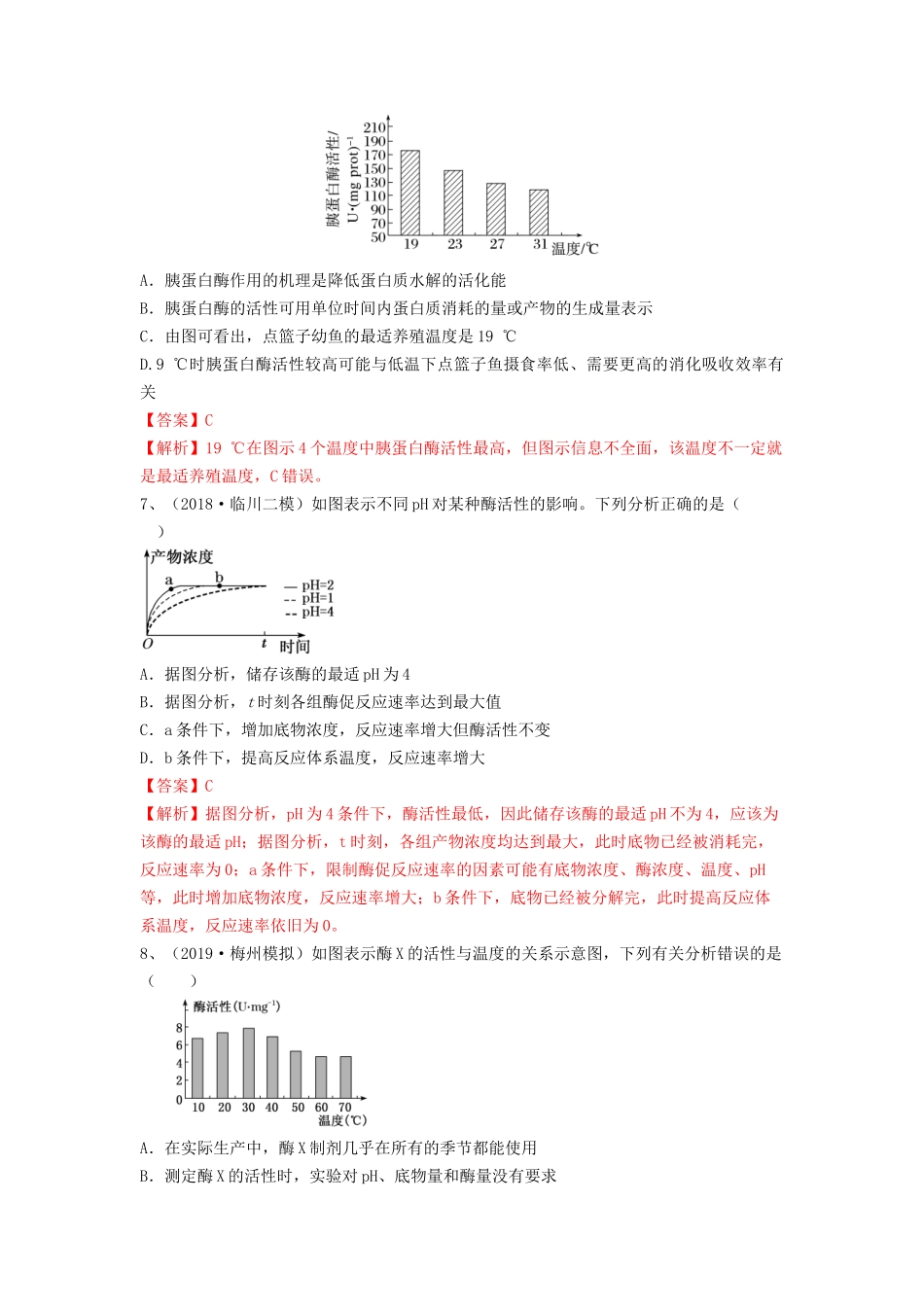 专题07 酶和ATP（精练）（解析版）.docx_第3页
