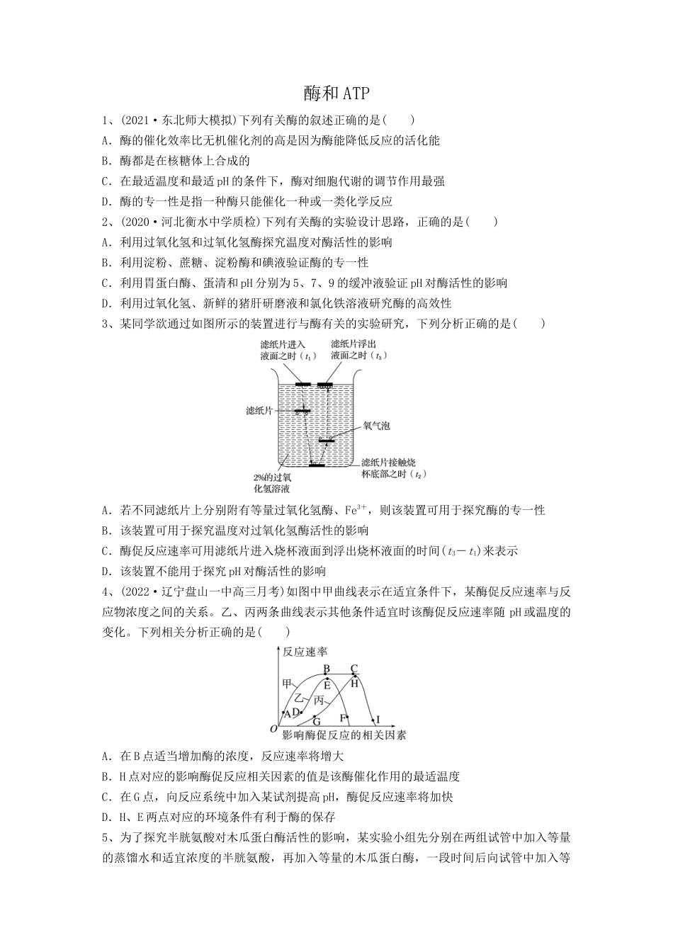 专题07 酶和ATP（精练）（原卷版）.docx_第1页