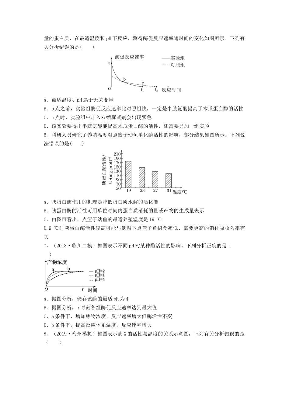 专题07 酶和ATP（精练）（原卷版）.docx_第2页