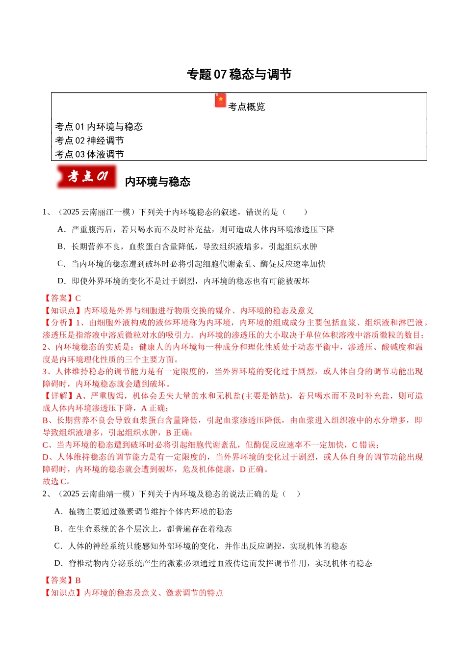 专题07 神经调节与体液调节（教师版）.docx_第1页