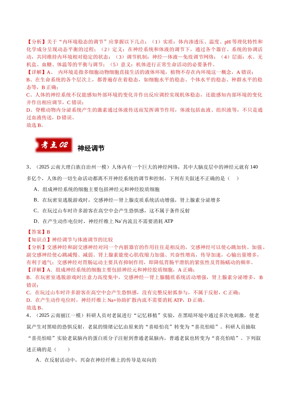 专题07 神经调节与体液调节（教师版）.docx_第2页