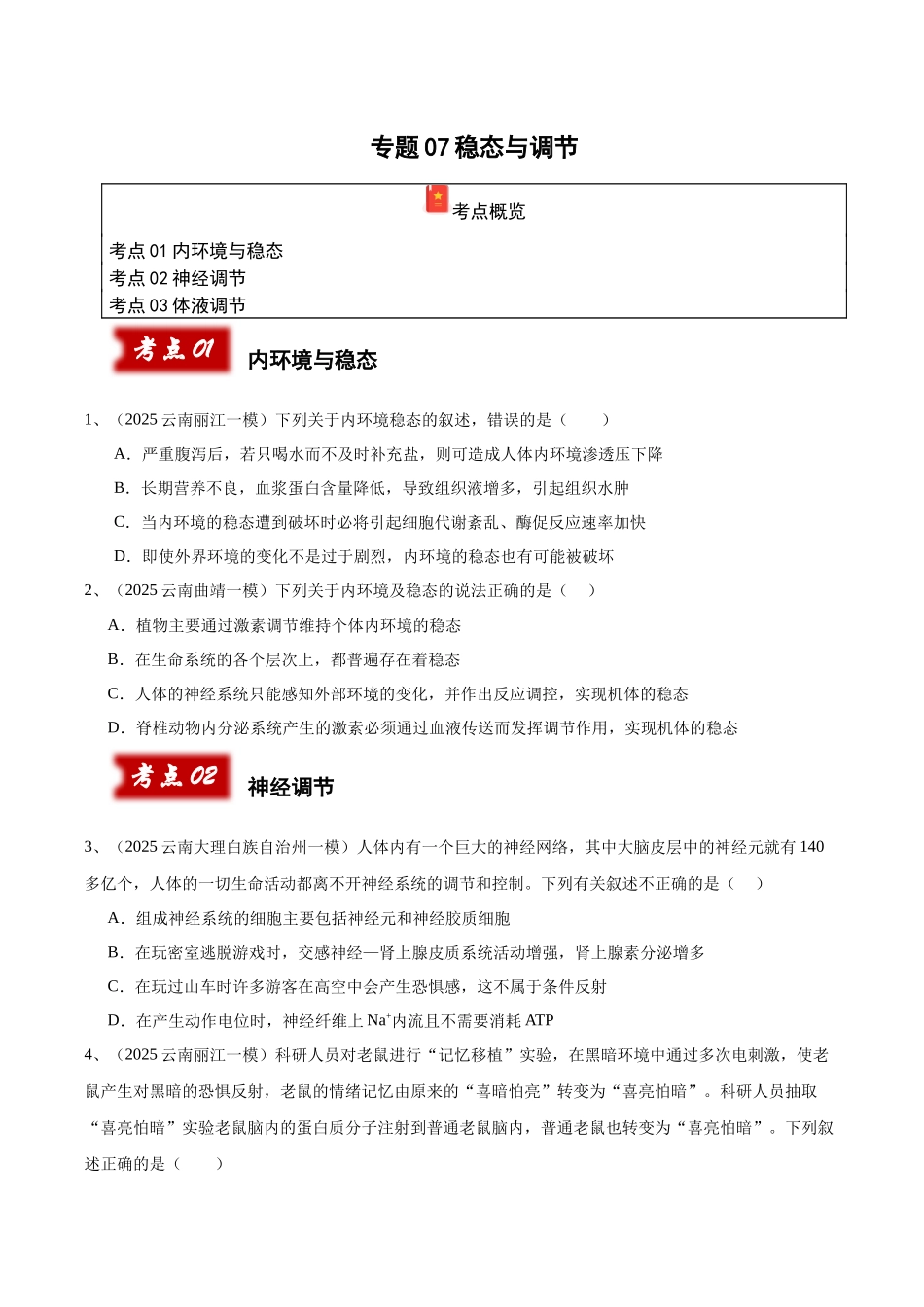 专题07 神经调节与体液调节（学生版）.docx_第1页