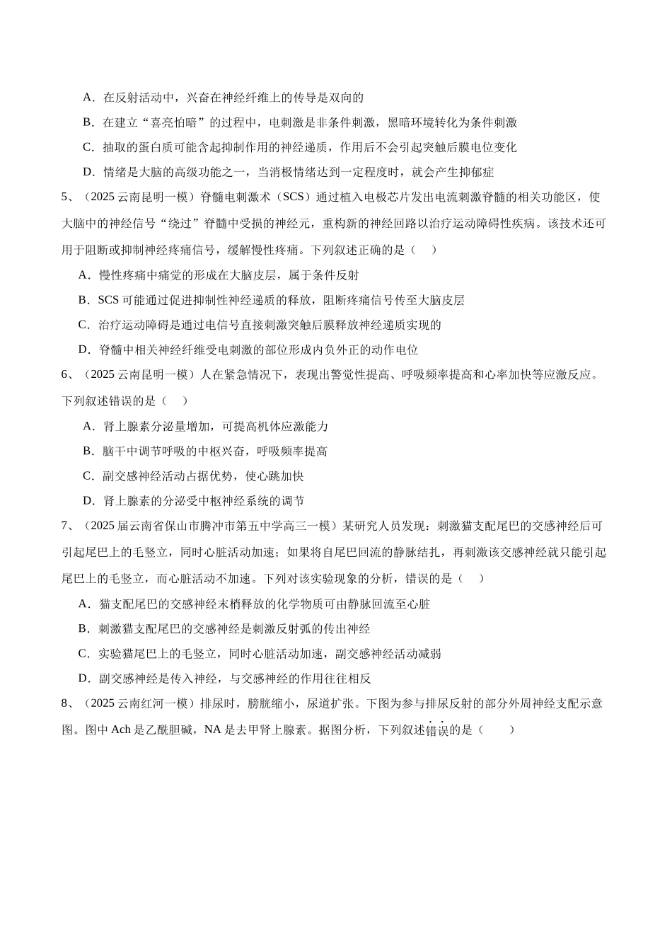 专题07 神经调节与体液调节（学生版）.docx_第2页