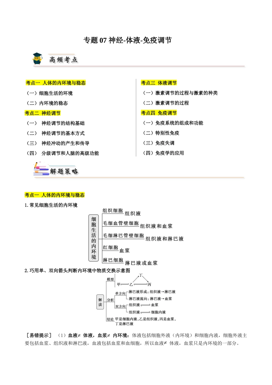 专题07 神经-体液-免疫调节（解析版）.docx_第1页