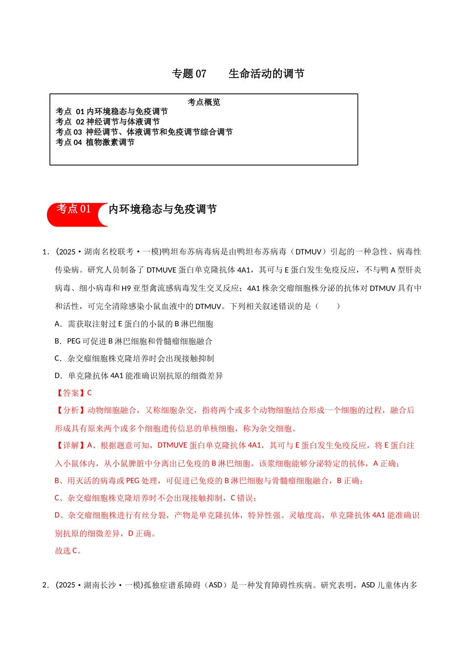 专题07 生命活动的调节(教师版).docx_第1页