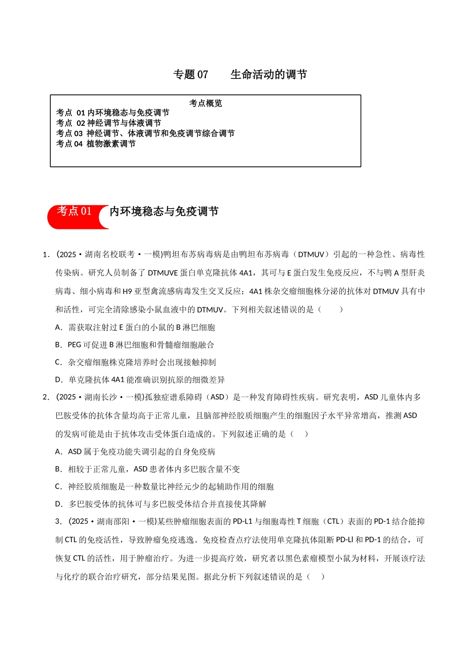专题07 生命活动的调节(学生版).docx_第1页