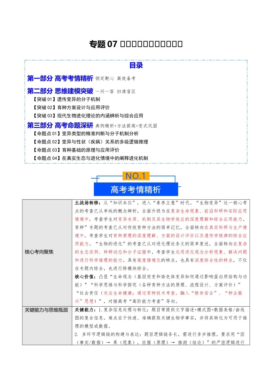 专题07 生物的变异、育种与进化(3大突破+4大命题)(培优讲义)(教师版).docx_第1页