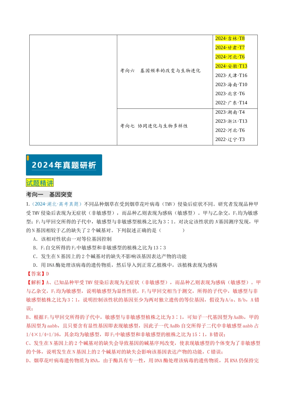 专题07 生物的变异和进化(新高考通用)(解析版).docx_第2页