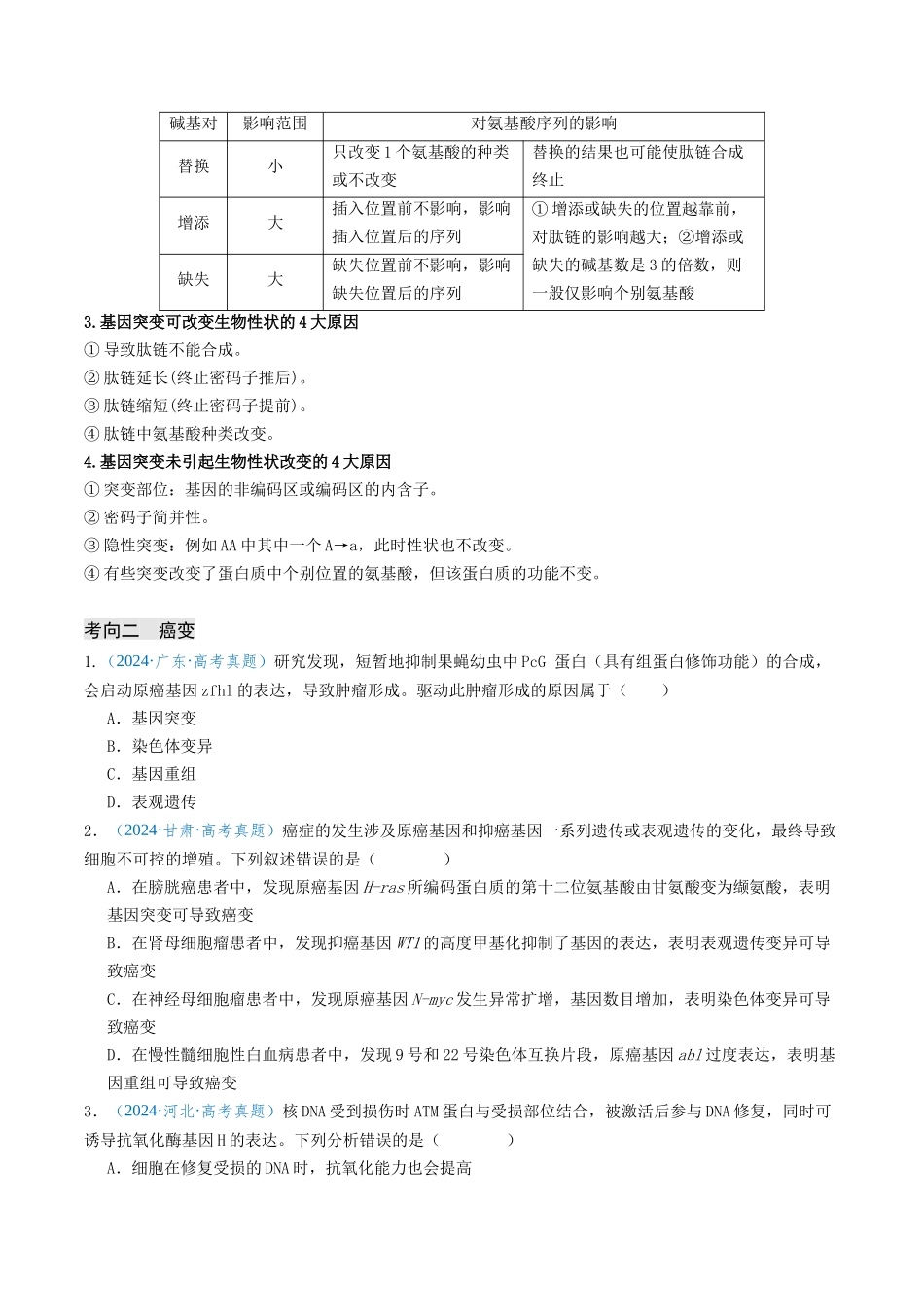 专题07 生物的变异和进化(新高考通用)(学生版).docx_第3页
